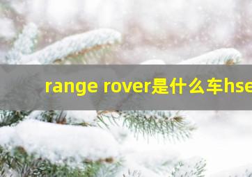 range rover是什么车hse